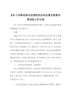 XX小学新冠肺炎疫情防控应急处置全要素实景演练工作方案.docx