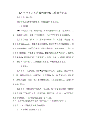 XX学校X届X次教代会学校工作报告范文.docx