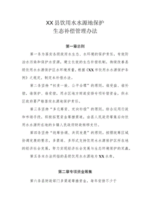 XX县饮用水水源地保护生态补偿管理办法.docx