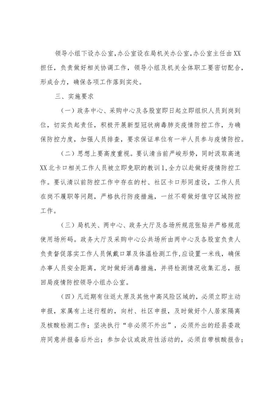 XX县行政审批服务管理局疫情防控集中行动实施方案.docx_第2页