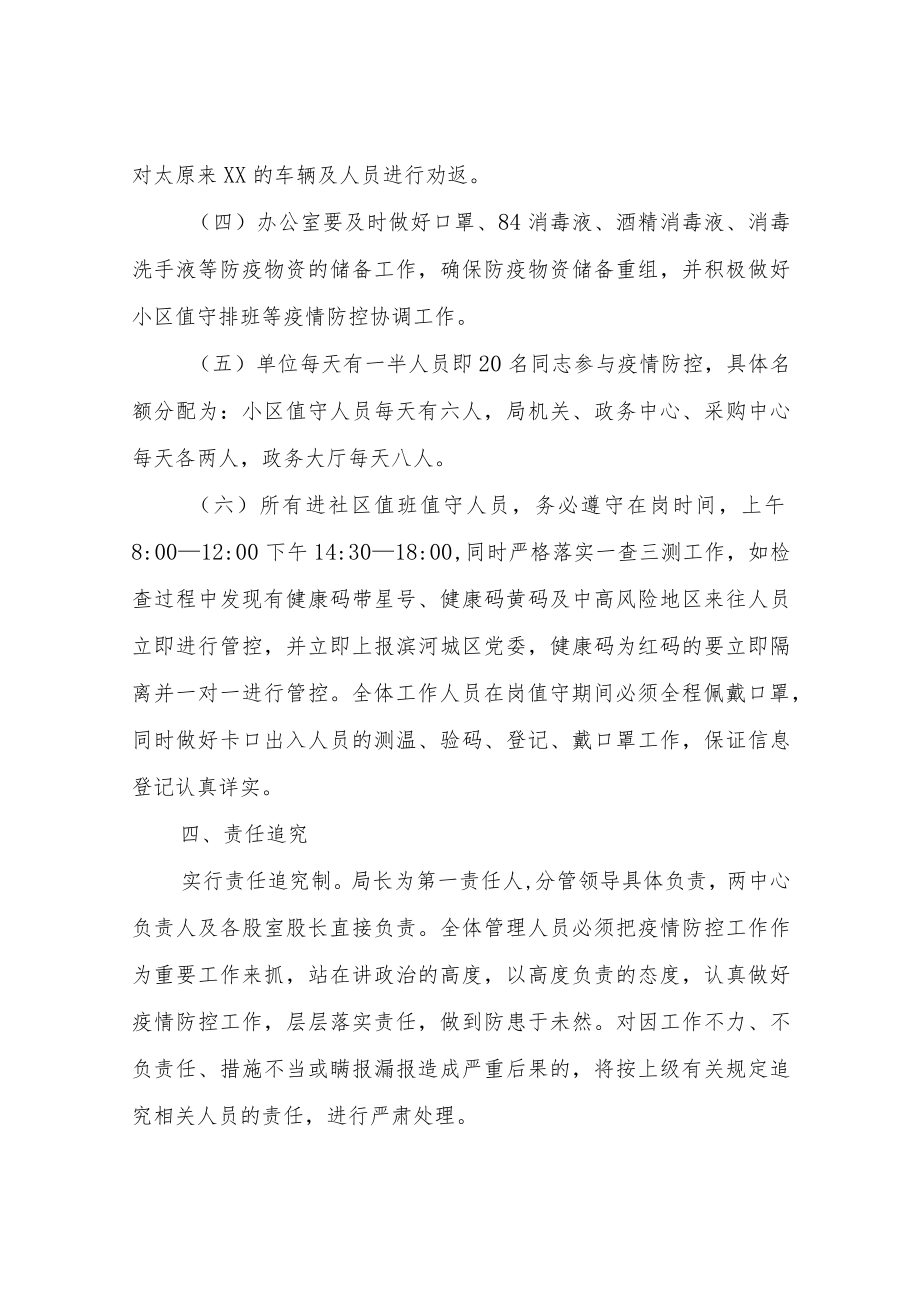 XX县行政审批服务管理局疫情防控集中行动实施方案.docx_第3页