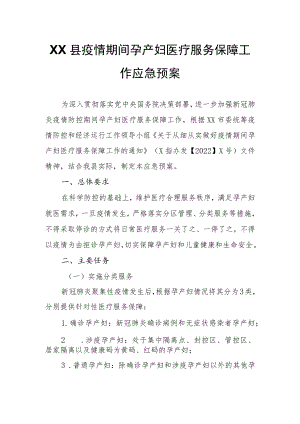 XX县疫情期间孕产妇医疗服务保障工作应急预案.docx