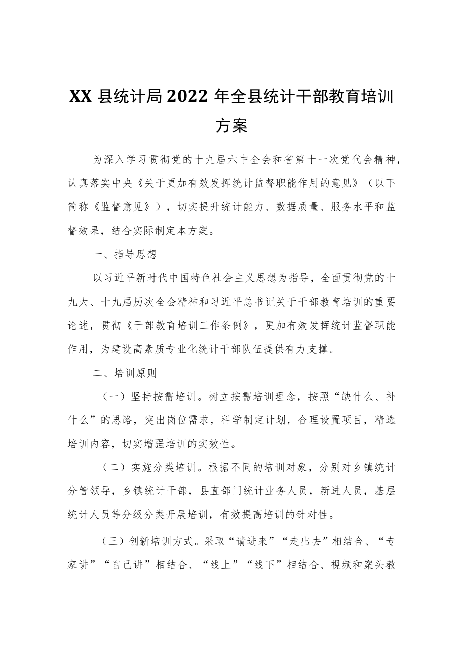 XX县统计局2022全县统计干部教育培训方案.docx_第1页