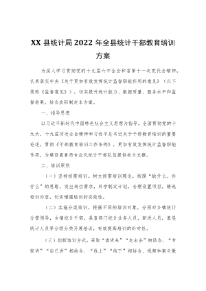XX县统计局2022全县统计干部教育培训方案.docx