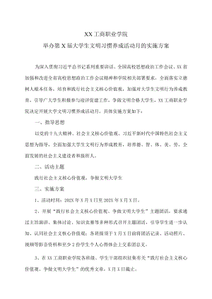 XX工商职业学院举办第X届大学生文明习惯养成活动月的实施方案.docx