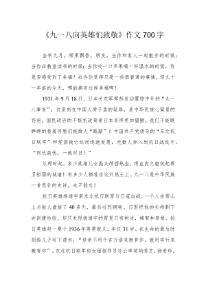 《九一八向英雄们致敬》作文700字.docx