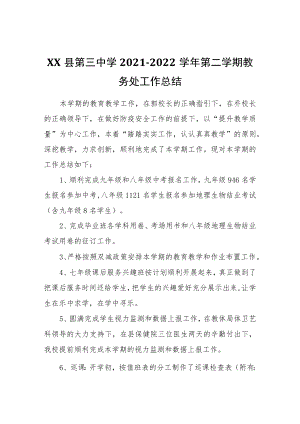 XX县第三中学2021-2022学第二学期教务处工作总结.docx