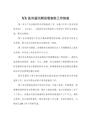 XX县河道汛期巡堤查险工作制度.docx