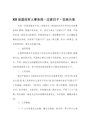 XX县退役军人事务局“过紧日子”实施方案.docx