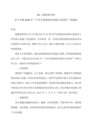 XX工商职业学院关于申报202X“大学生创新创业训练计划项目”的通知.docx