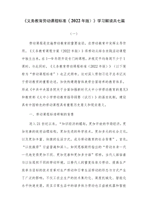 《义务教育劳动课程标准(2022版)》学习解读共七篇.docx