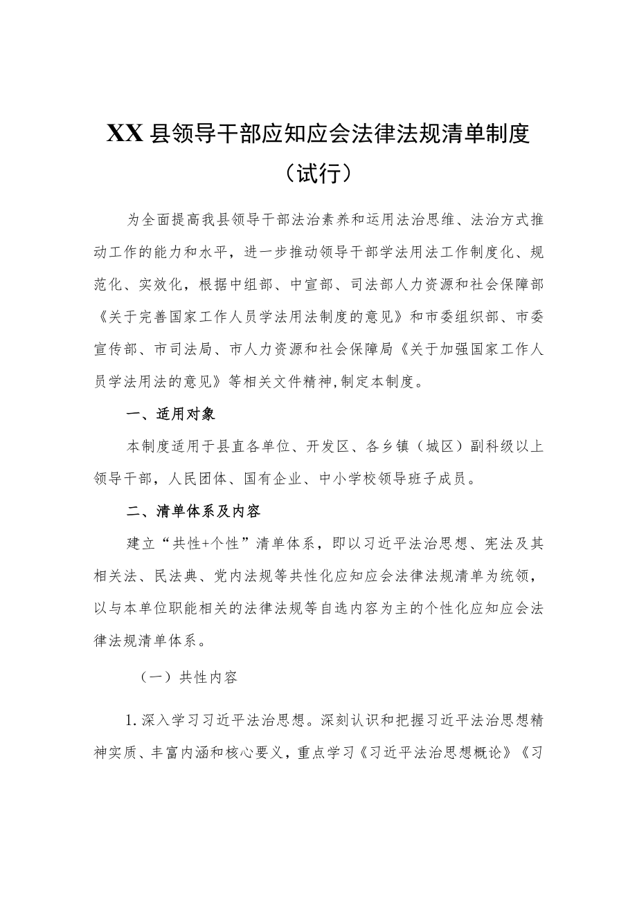 XX县领导干部应知应会法律法规清单制度(试行).docx_第1页