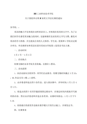 XX工业职业技术学院关于我校举办第X届英文书法比赛的通知.docx