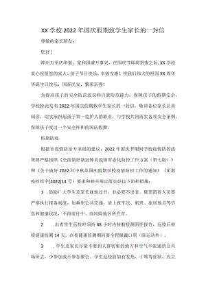 XX学校2022国庆假期致学生家长的一封信.docx