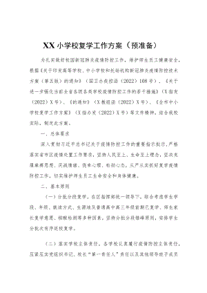 XX小学校复学工作方案（预准备）.docx