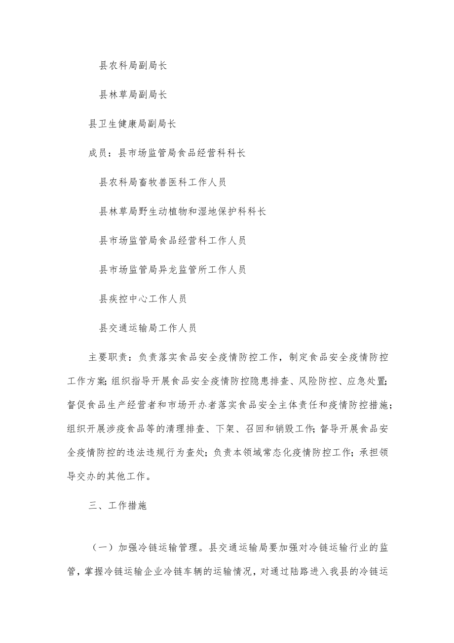 xx县食品安全疫情防控工作方案.docx_第2页