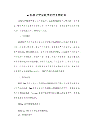 xx县食品安全疫情防控工作方案.docx