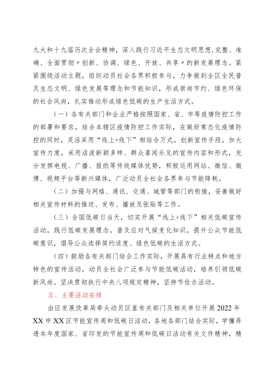 xx区2022节能宣传周和低碳日活动实施方案.docx_第2页