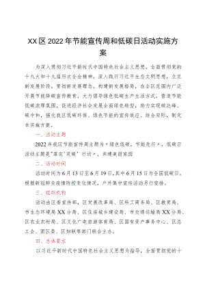 xx区2022节能宣传周和低碳日活动实施方案.docx