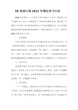 XX县统计局2022理论学习计划.docx