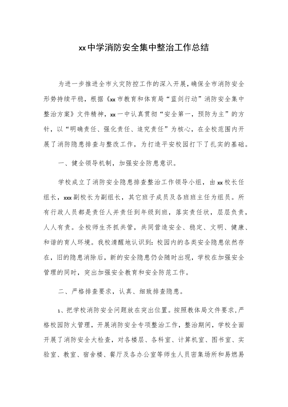 xx中学消防安全集中整治工作总结.docx_第1页