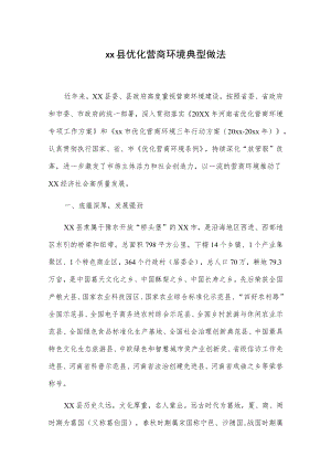 xx县优化营商环境典型做法.docx