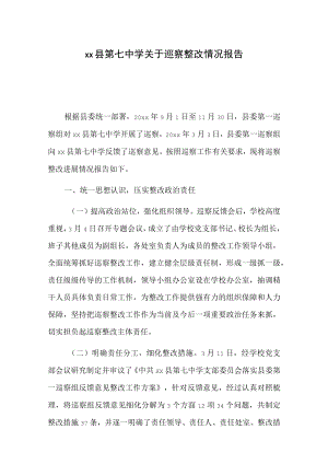 xx县第七中学关于巡察整改情况报告.docx