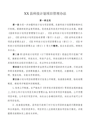 XX县科技计划项目管理办法.docx