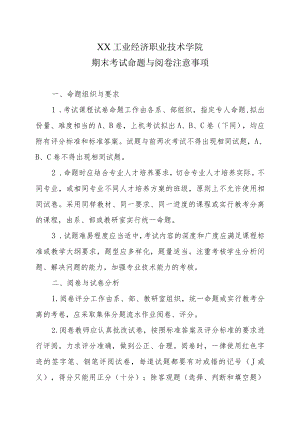 XX工业经济职业技术学院期末考试命题与阅卷注意事项.docx