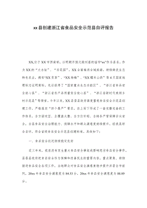 xx县创建浙江省食品安全示范县自评报告.docx