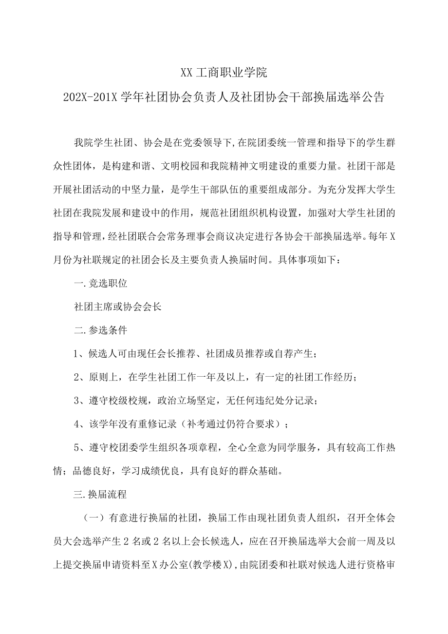 XX工商职业学院202X-201X学社团协会负责人及社团协会干部换届选举公告.docx_第1页