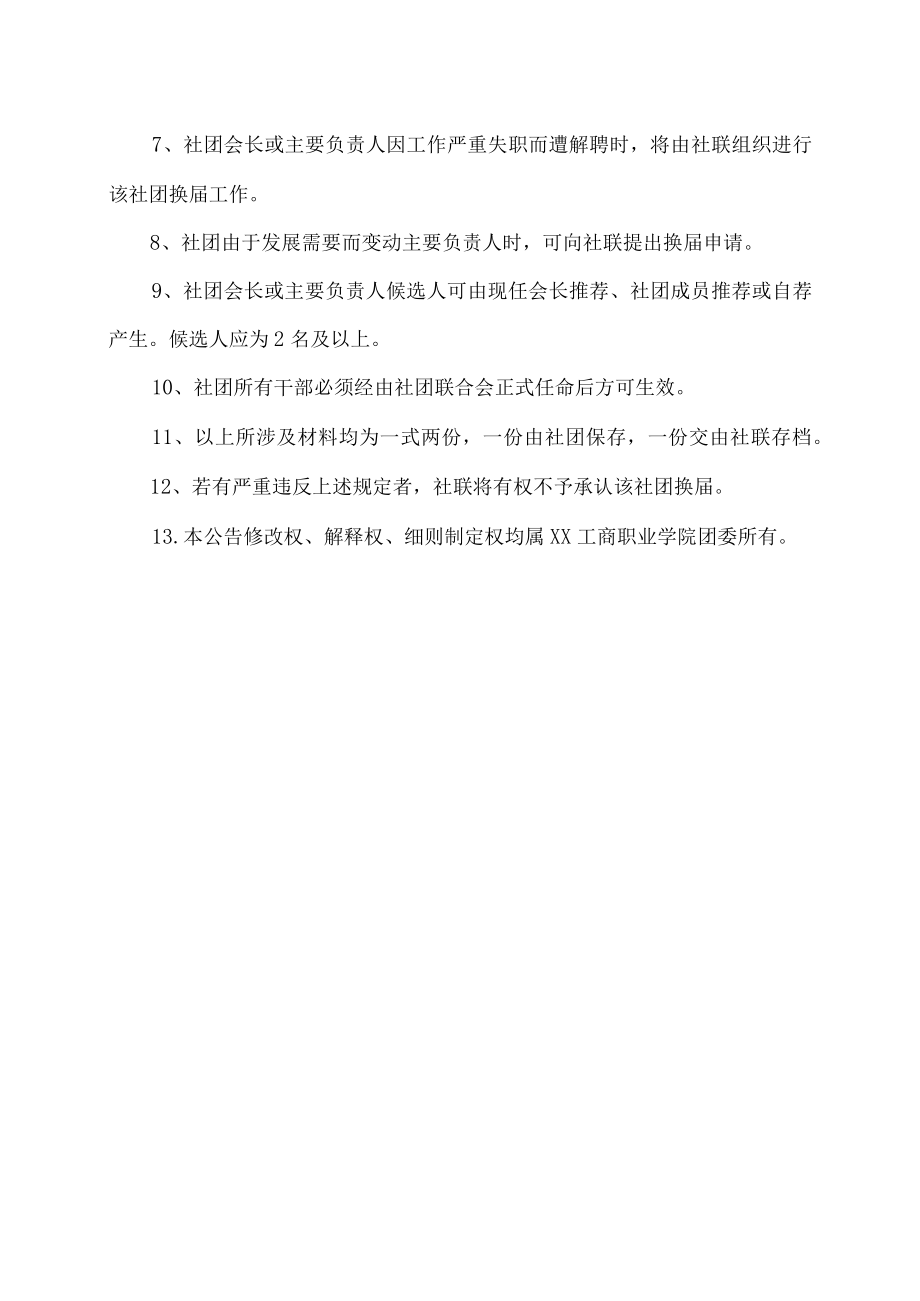 XX工商职业学院202X-201X学社团协会负责人及社团协会干部换届选举公告.docx_第3页