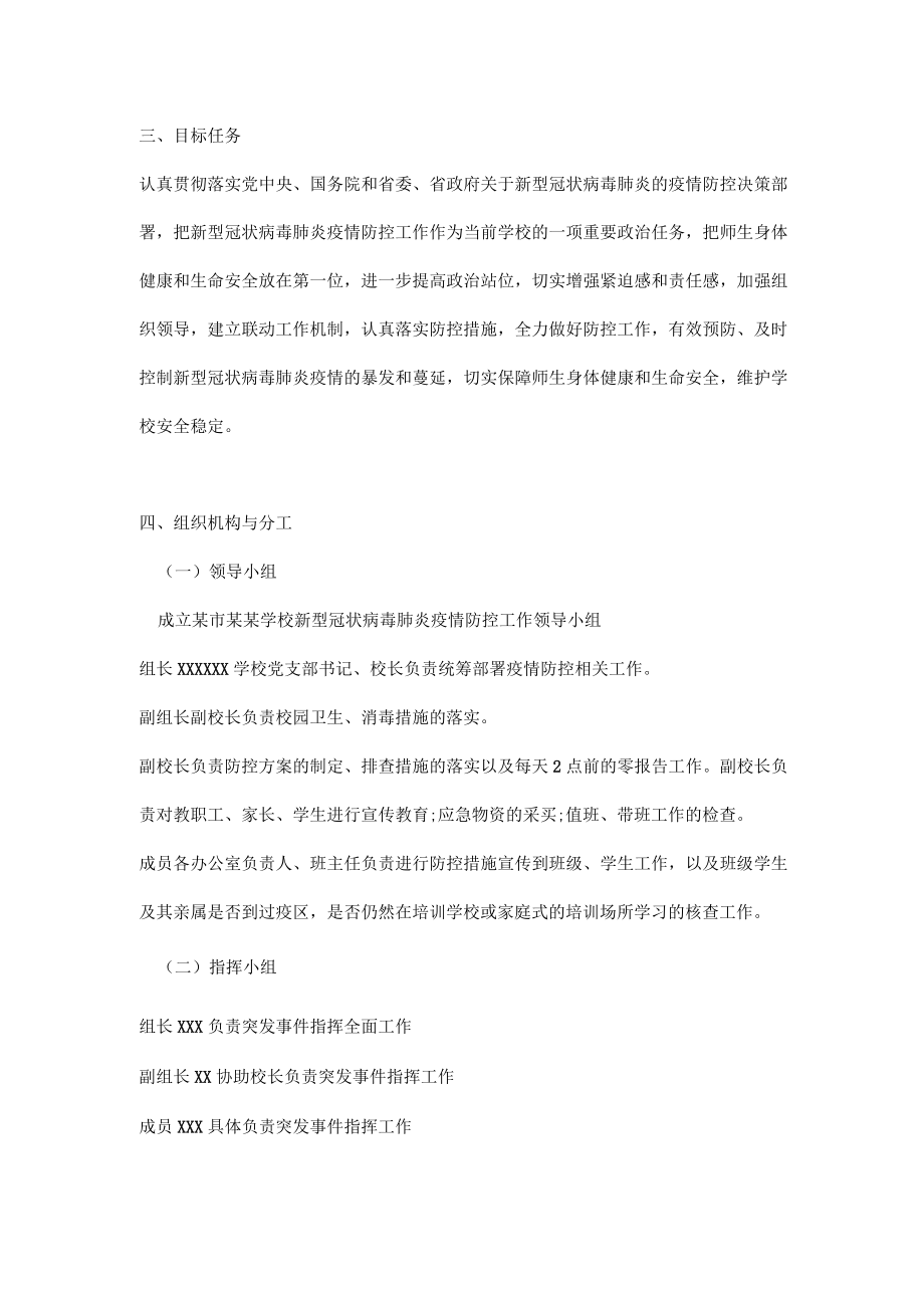 XX学校2022-2023学疫情防控工作方案及应急预案.docx_第2页