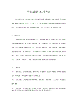 XX学校2022-2023学疫情防控工作方案及应急预案.docx