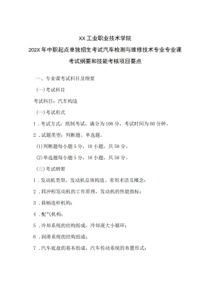 XX工业职业技术学院202X中职起点单独招生考试汽车检测与维修技术专业专业课考试纲要和技能考核项目要点.docx