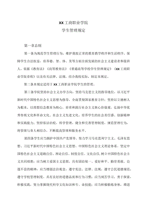 XX工商职业学院学生管理规定.docx