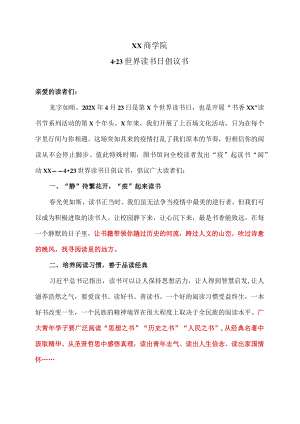 XX商学院4·23世界读书日倡议书.docx