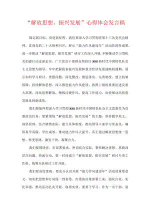 “解放思想、振兴发展”心得体会发言稿.docx