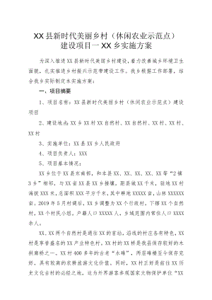 XX县新时代美丽乡村（休闲农业示范点）建设项目—XX乡实施方案.docx