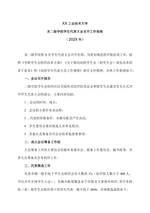 XX工业技术大学各二级学院学生代表大会召开工作指南（202X）.docx