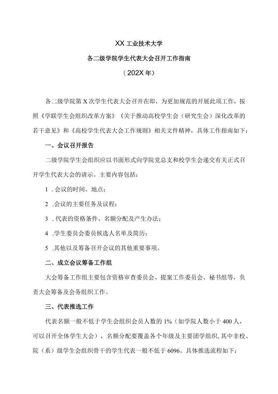 XX工业技术大学各二级学院学生代表大会召开工作指南(202X).docx_第1页