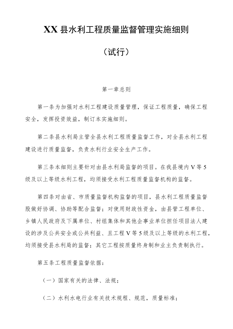 XX县水利工程质量监督管理实施细则.docx_第1页