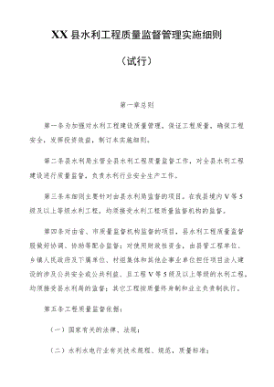 XX县水利工程质量监督管理实施细则.docx