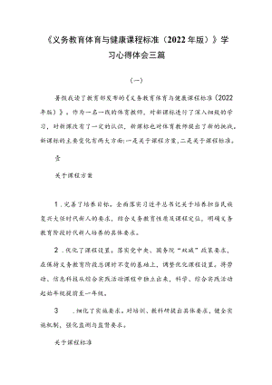 《义务教育体育与健康课程标准（2022版）》学习心得体会三篇.docx
