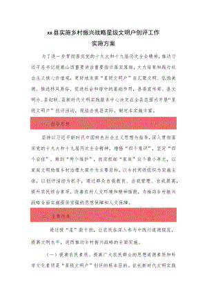 xx县实施乡村振兴战略星级文明户创评工作实施方案.docx