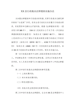 XX县行政裁决法律援助实施办法.docx
