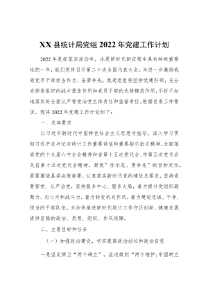 XX县统计局党组2022党建工作计划.docx