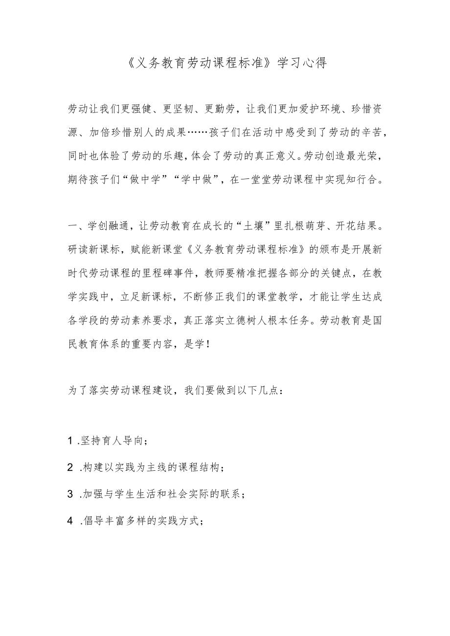 《义务教育劳动课程标准》学习心得.docx_第1页