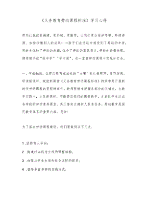 《义务教育劳动课程标准》学习心得.docx