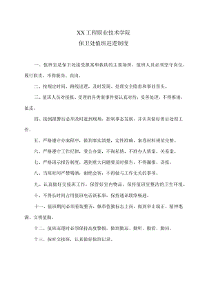 XX工程职业技术学院保卫处值班巡逻制度.docx